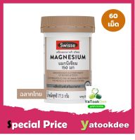 Swisse UB Magnesium สวิสเซ แมกนีเซียม 150 มก. บรรจุ 60 เม็ด