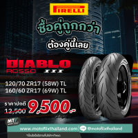 Promotion ซื้อคู่คุ้มกว่า Pirelli ยางนอก Diablo Rosso III