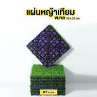 แผ่นหญ้าเทียม1ปูต่อกันเองได้แผ่นหญ้าDIYขนาดต่อกันได้ ขนาด30x30cmหนา3cmพร้อมส่ง