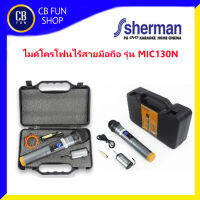 SHERMAN รุ่น MIC130N UHF WIRELESS ไมค์ลอยไร้สาย ระยะการรับ-ส่งสัญญาณ 50 เมตร สินค้าใหม่ ทุกชิ้น ของแท้100%