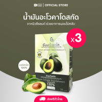 ANNAVOCADO(อันนาโวคาโด)น้ำมันอะโวคาโดสกัดเย็น ออการ์นิค 1 กระปุก 30 แคปซูล จำนวน2 แถม 1กระปุก