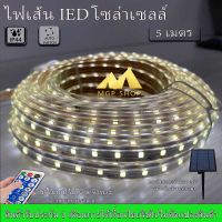 ไฟเส้นโซล่าเซลล์ SOLAR LED ปรับได้ 8 สเต็ป มีให้เลือก ยาว 5เมตร, 10เมตร ใช้พลังงานแสงอาทิตย์100%