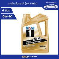 โมบิล 1 SAE0W-40 ขนาด 4 ลิตร l น้ำมันเครื่องสังเคราะห์แท้ 100% สำหรับเครื่องยนต์เบนซิน ทุกรุ่น