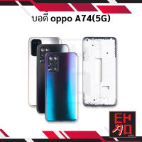 บอดี้ oppo A74(5G) เคสกลาง+ฝาหลัง อะไหล่ฝาหลัง บอดี้ชุด Body อะไหลมือถือ