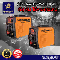 ตู้เชื่อมอินเวอร์เตอร์ เครื่องเชื่อมไฟฟ้า ตู้เชื่อมพกพา MMA ระบบ IGBT ขนาด 300 , 400 แอมป์ (ของแท้ระวังของเลียนแบบ)