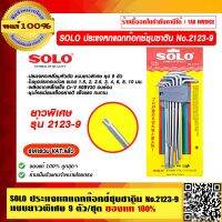 SOLO ประแจหกแฉกท๊อกซ์ ชุบซาติน แบบยาวพิเศษ No.2123 9 ตัว/ชุด ของแท้ 100% ราคารวม VAT แล้ว ร้านเป็นตัวแทนจำหน่ายโดยตรง