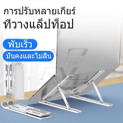 แท่นวางคอมพิวเตอร์ กันลื่น แท่นวาง notebook macbook ที่วางไอแพด วัสดุอลูมิเนียม พับได้พกพาสะดวก