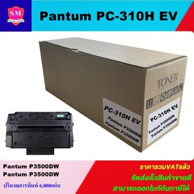 ตลับหมึกเลเซอร์โทเนอร์เทียบเท่า Pantum  PC-310H EV (ราคาพิเศษ) For Pantum P3100D / P3100DN / P3200D / P3200DN/P3105D / P3105DN / P3205D / P3205DN