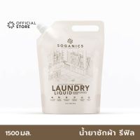 ♪SOGANICS Laundry Liquid Refill น้ำยาซักผ้า โซแกนิคส์ รีฟิล (ถุงเติม)❦