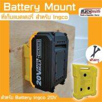 Ingco Battery 20V Mount ที่เก็บแบตเตอรี่ 20V สำหรับ Ingco (โดยเฉพาะ) BlackSmith-แบรนด์คนไทย