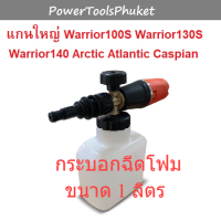 กระบอกฉีดโฟม ใช้กับเครื่องฉีดน้ำแรงดันสูง WARRIOR101N / WARRIOR130 / WARRIOR140 / Cyclone / Arctic / Atlantic / Caspian