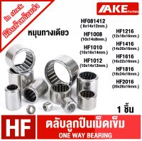 HF081412 HF1008 HF1010 HF1012 HF1216 HF1416 HF1616 HF1816 HF2016 ตลับลูกปืนเม็ดเข็ม หมุนทางเดียว ( ONE WEY NEEDLE BEARING ) HF จัดจำหน่ายโดย AKE Torēdo