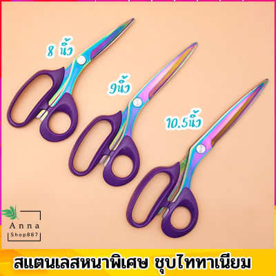 ✂️ กรรไกร กรรไกรตัดเสื้อผ้ากรร ไกรสำนักงาน กรรไกรอเนกประสงค์ ไททาเนียม