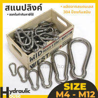 คาราบิเนอร์ Carabiners สแนปลิงค์ สแตนเลส 304