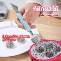 YUANTA ที่ตักผลไม้ 2 in 1  แกะสลักผลไม้ fruit spoon