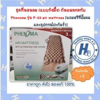 ชุดที่นอนลม (แบบรังผึ้ง) กันแผลกดทับ Phenoma รุ่น P-03 มาตรฐานอเมริกา FDA เตียงลมรังผึ้ง air mattress-อุปกรณ์