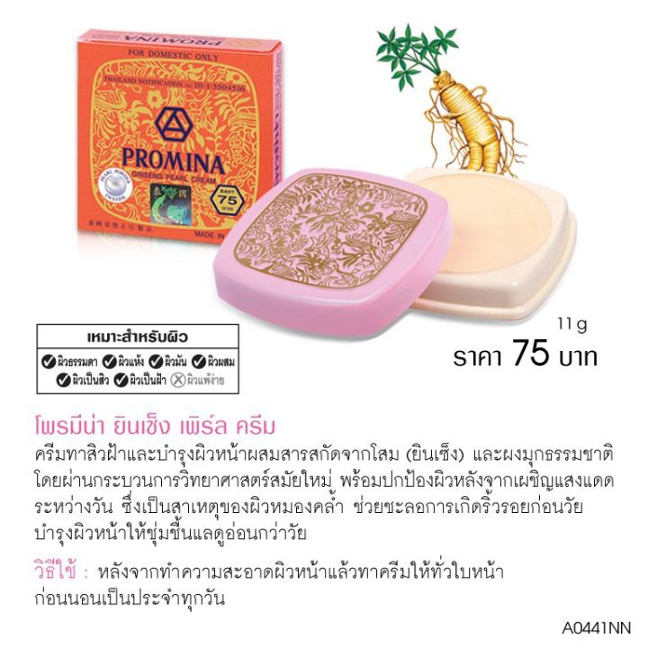 โพรมีน่า-ยินเซ็ง-เพิร์ล-ครีม-promina-ginseng-pearl-cream-ครีมโสม-ครีมโพรมิน่า-ครีมไขมุก