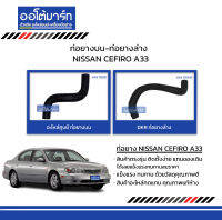 ท่อยางบน-ท่อยางล่าง NISSAN CEFIRO A33 สินค้าบรรจุ 1 ชิ้น