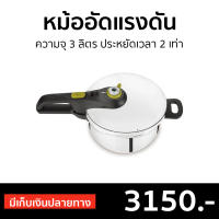 ?ขายดี? หม้ออัดแรงดัน Tefal ความจุ 3 ลิตร ประหยัดเวลา 2 เท่า รุ่น P2554031S8 Secure 5 Neo - หม้อแรงดัน หม้อแรงดันสูง หม้อความดัน หม้อต้มความดัน หม้อต้มเเรงดัน หม้อตุ๋นแรงดัน หม้อตุ่นแรงดัน หม้อตุ๋นเปื่อย หม้ออบแรงดัน หม้ออัดความดัน pressure cooker