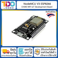 NodeMCU V3 ESP8266 WiFi CH340 IoT Development Board คอนโทรลเลอร์ พัฒนาบน Arduino IDE