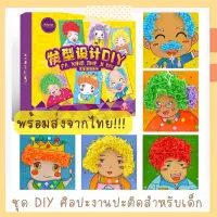 พร้อมส่ง!! ชุด DIY งานประดิษฐ์ ปะ ติด สำหรับเด็ก ฝึกสมาธิเสริมพัฒนาการเด็ก.