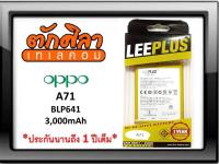 LEEPLUS Battery OPPO A71 (BLP641) แบตเตอรี่ ออปโป้ พร้อมส่ง รับประกัน1ปี ค่าส่งถูก