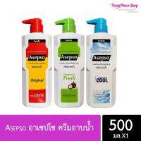 Asepso ครีมอาบน้ำ อาเซปโซ  500 มล. มีให้เลือก 3 สูตร (พร้อมส่งค่ะ)