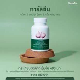 กระเทียม-กิฟฟารีน-การ์ลิซีน-กระเทียมผงสกัดชนิดแคปซูล-ตรา-กิฟฟารีน