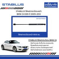 STABILUS โช้คฝากระโปรงหน้า BMW Z4 E89 ปี 2009-2012 จำนวน 1 ชิ้น