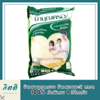 ข้าวมาบุญครอง ข้าวหอมมะลิ เกรด 100% คัดพิเศษ 1 กก. รหัสสินค้า BICli8057pf