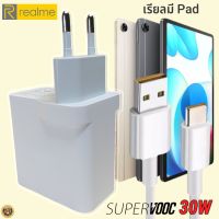 ที่ชาร์จ Realme PAD 30W Type-C เรียวมี Super VOOC Fast Charge หัวชาร์จ สายชาร์จ 2เมตร  ชาร์จเร็ว ชาร์จไว ชาร์จด่วน ของแท้ รับประกันสินค้า