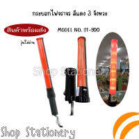 กระบองไฟจราจร 3 จังหวะ ชาร์จไฟได้  BATON MODEL NO. ST-900 รุ่นใส่ถ่าน (ไม่มีถ่านแถมไปให้)