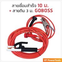 ( Pro+++ ) คุ้มค่า GOBOSS ชุดสายเชื่อมสำเร็จรูป สายเชื่อม 10 สายดิน 3 เมตร สามารถใช้ได้กับงานเชื่อมทุกประเภท ทนความร้อนสูง ใช้ดี ทนทาน ราคาดี อุปกรณ์ งาน เชื่อม อุปกรณ์งานเชื่อม โลหะ