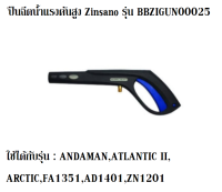 อุปกรณ์ล้างรถ ปืนฉีดน้ำ Zinsano รุ่น BBZIGUN00025 สามารถใช้ได้กับรุ่น ANDAMAN,ATLANTIC II,ARCTIC,FA1351,AD1401,ZN1201