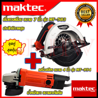 ? MAKTEC ชุดสุดคุ้ม เลื่อยวงเดือน 7 นิ้ว รุ่น MT-583 ➕ เครื่องเจียร 4 นิ้ว รุ่น MT-954 (งานเทียบ) ? การันตีสินค้า ??