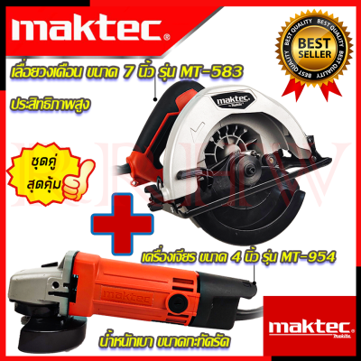 💥 MAKTEC ชุดสุดคุ้ม เลื่อยวงเดือน 7 นิ้ว รุ่น MT-583 ➕ เครื่องเจียร 4 นิ้ว รุ่น MT-954 (งานไต้หวัน AAA) 💥 การันตีสินค้า 💯🔥