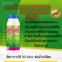 คูริงค์ อาหารเสริมต้านทานโรคพืช ป้องกันไวรัส เชื้อรา และแบคทีเรีย 1ลิตร