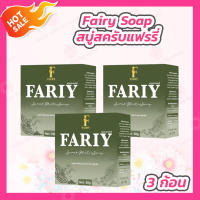 [3 ก้อน][50 กรัม/ก้อน] สบู่สครับแฟรี่ สบู่กลูต้าแฟรี่ สครับแฟรี่ Fairy Scrub Gluta Soap สบู่สครับกาแฟ