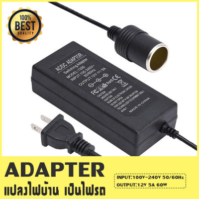 Adapter แปลงไฟบ้าน 220V เป็นไฟรถยนต์ 12V DC 220V to 12V 5A Home Power Adapter Car Adapter AC Plug ( Black)