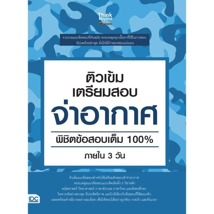 a-หนังสือ-ติวเข้ม-เตรียมสอบ-จ่าอากาศ-พิชิตข้อสอบเต็ม-100-ภายใน-3-วัน