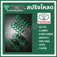 ส่งฟรี เก็บส่วนลด สปริงโหลด TEIN S.TECH (ขดเขียว) สำหรับ TOTOTA (คู่หน้า-คู่หลัง)