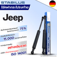 STABILUS โช๊คฝาท้าย Range Jeep Grand cherokee IV Cherokee Discovery Freelander Range Rover III Range Rover IV Range Rover Evoque ปี2000-2017 โช้คอัพ ดัน ค้ำ ยก