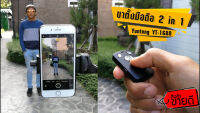 MONOPOD YUN TENG YT-1688 YUNTENGชุด ขาตั้งกล่องเซลฟี่ พร้อมรีโมทบลูทูธในตัว หัวต่อมือถือ รุ่นYunteng VCT-1688 (Black) แท้ 100%