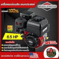 BRIGGS &amp; STRATTON ??  เครื่องยนต์เบนซิน 6.5 แรง เอนกประสงค์ บริกส์ แอนด์ สตราตัน ปั้มน้ำ Briggs &amp; Stratton เครื่องยนต์