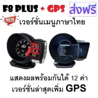 [สินค้าพร้อมจัดส่ง]⭐⭐OBD2 สมาร์ทเกจ Smart Gauge Digital Meter/Display F8 Plus + GPS ของแท้ต้องเป็นเมนูภาษาไทย อัพเดทใหม่ล่าสุด[สินค้าใหม่]จัดส่งฟรีมีบริการเก็บเงินปลายทาง⭐⭐