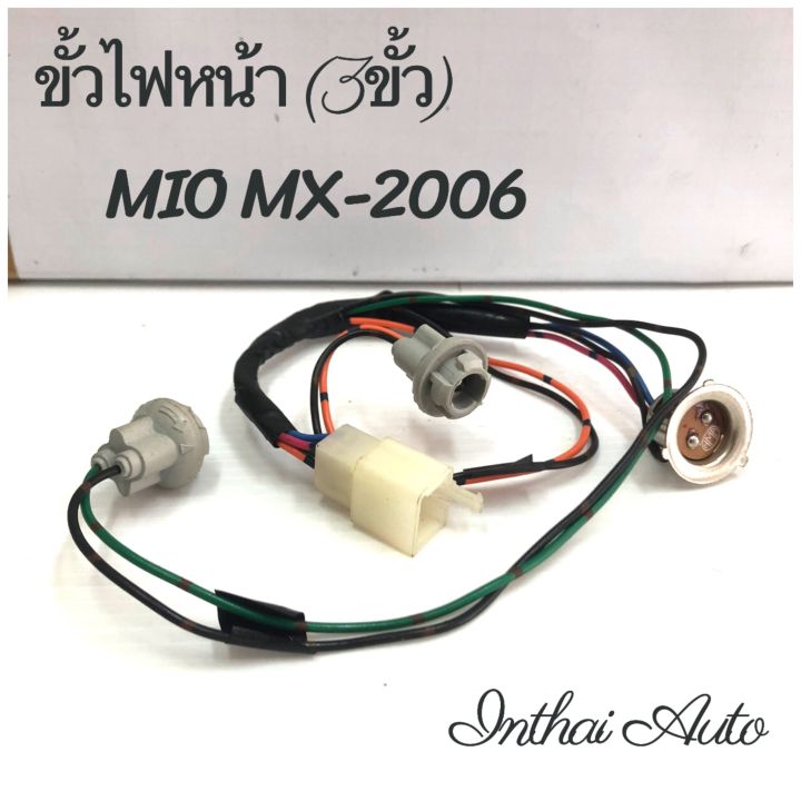 ขั้วไฟหน้า : สำหรับ MIO MX 2006 (3 ขั้ว)