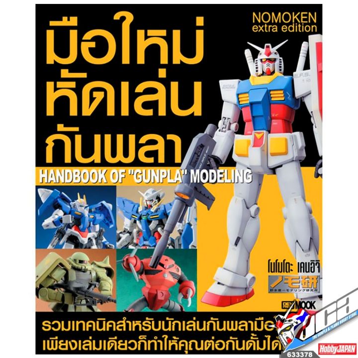 มือใหม่หัดเล่นกันพลา โมเดลกันดั้ม Hobby Japan Handbook Of Gunpla Modeling  Dexpress Vca Gundam | Lazada.Co.Th