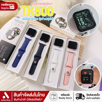 Smart watch TK800 สมาร์ทวอทช์แท้ รองรับภาษาไทย เต็มจอ เปลี่ยนรูปหน้าจอได้ นาฬิกา ผู้หญิง นาฬิกา ผู้ชาย โทรด้วยบลูทูธ แคลอรี่ แจ้งเตือน พร้อมส่ง กันน้ำ ส่งไว