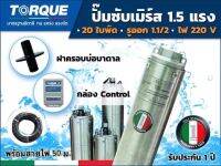 ปั๊มบาดาลTORQUEซับเมิร์ส รุ่นTQ-SP-2BM20-4 รูออกน้ำ11/2นิ้ว 1.5แรง 20ใบ 220V. บ่อ4นิ้ว (รวมสายไฟ)