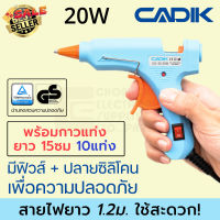 Cadik CG-20 ปืนยิงกาว 20W พร้อมกาวเพิ่ม10แท่ง มีฟิวส์แสวิตซ์ ผ่านมาตรฐาน TÜV GS ปืนกาวแท่ง ปืนกาว Hot Melt Glue Gun #เทปกาว #กาว3m #3m #กาว2หน้า #เทปกาว  #เทปกันลื่น  #เทปกาวกันน้ำ  #เทป #กาว